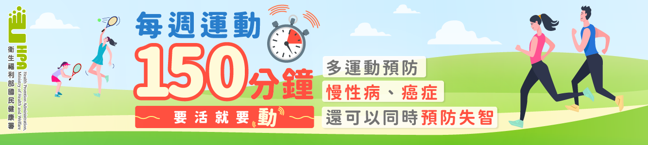 每周運動150分鐘