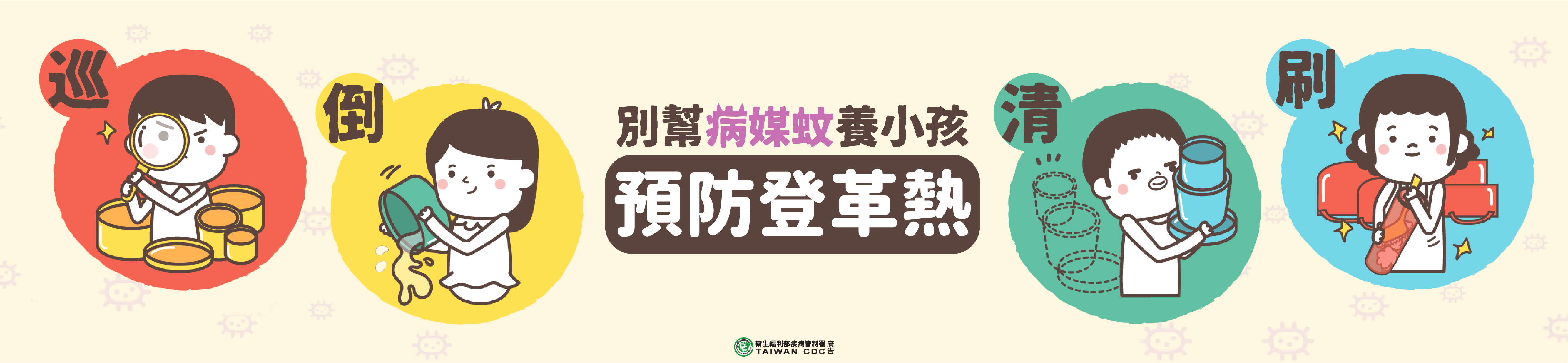 預防登革熱