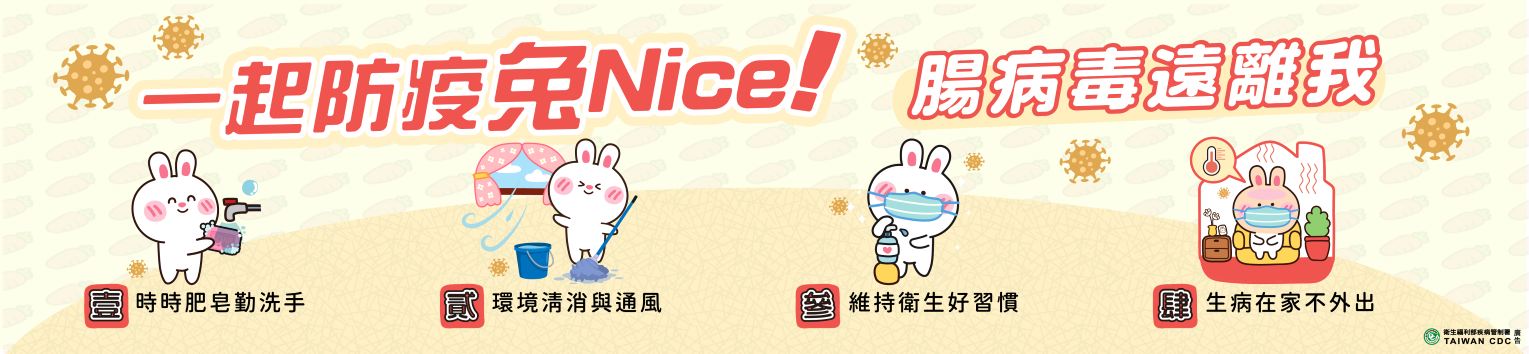 腸病毒遠離我