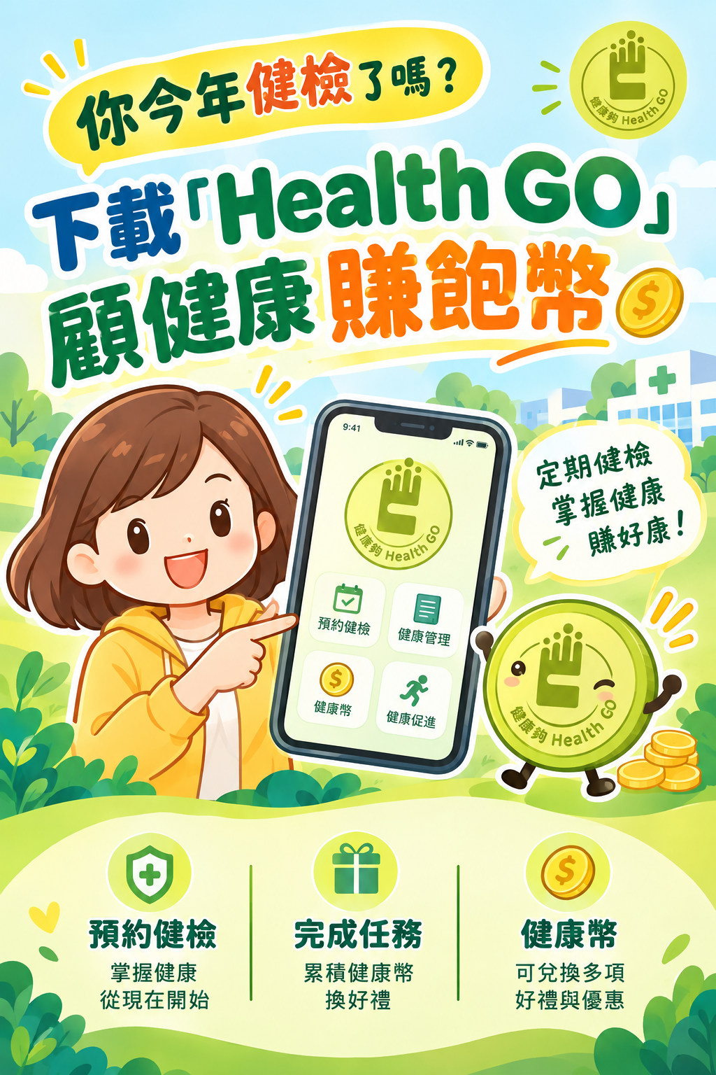 今年健檢了嗎~Health go!宣傳圖片