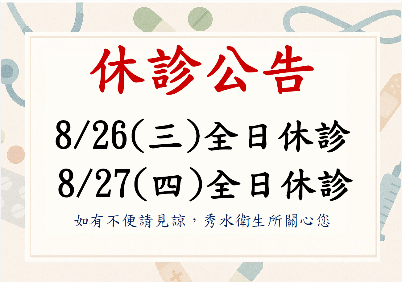 🏥115年8月26-27日(三)、(四)全天休診❗️