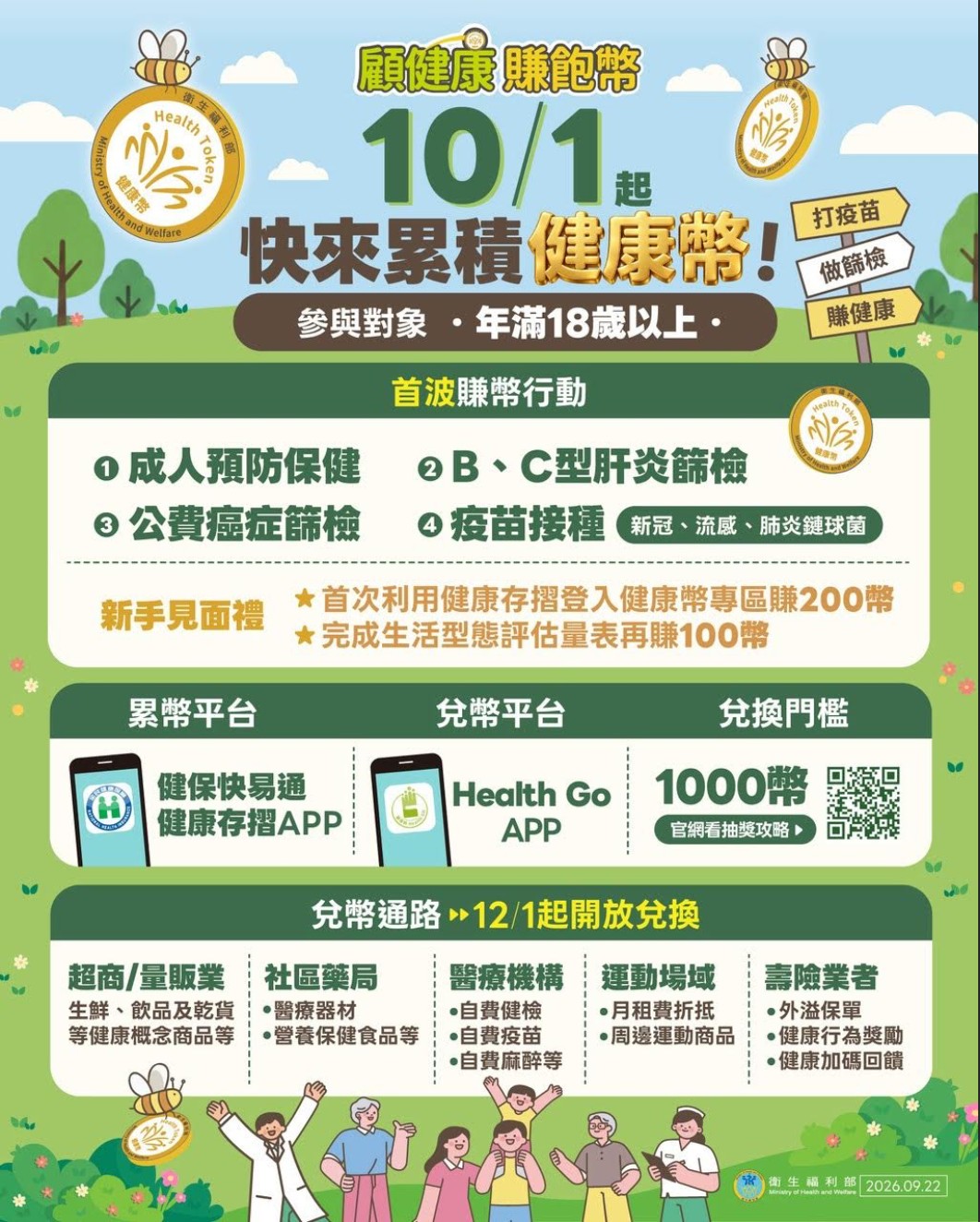 10/1起快來累積健康幣宣傳圖片